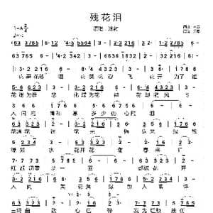 残花泪_歌谱投稿_词曲:李云 李云