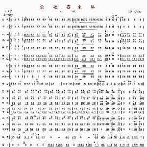公社春来早_歌曲简谱