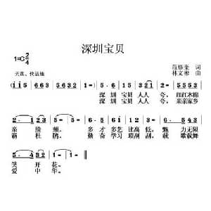 深圳宝贝_儿歌乐谱_词曲:范修奎 林文彬