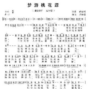梦游桃花源_民歌简谱_词曲:解家桐 应华熠