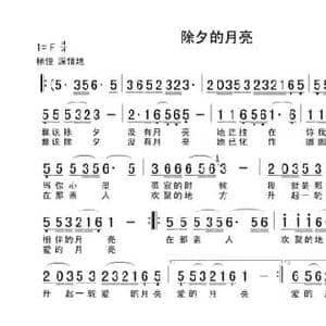 除夕的月亮_民歌简谱_词曲:朱宝昌 朱宝昌