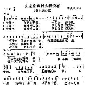 失去你我什么都没有_通俗唱法乐谱_词曲:潘美辰 潘美辰