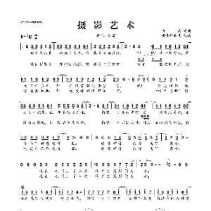 摄影艺术_歌曲简谱_词曲:许嵩 许嵩