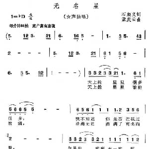 无名星_通俗唱法乐谱_词曲:石顺义 孟庆云
