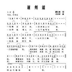 道州谣_民歌简谱_词曲:唐生瑜 许迪迪