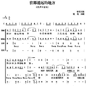 在那遥远的地方_合唱歌谱_词曲: 青海民歌 陈虎改编