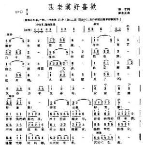 张老汉好喜欢_民歌简谱_词曲:放平 刘北茂