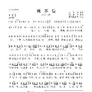我不信_歌曲简谱_词曲:雷章俊 杨丽洁