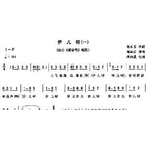 二人转谱 | 伊儿呀 一 砸銮驾 唱段 郑淑云