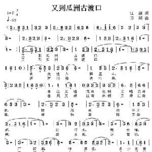 又到瓜洲古渡口_民歌简谱_词曲:江潮 方翔