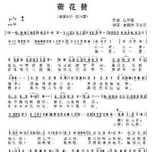 荷花赞_民歌简谱_词曲:曾祖标 邓永旺 应华熠
