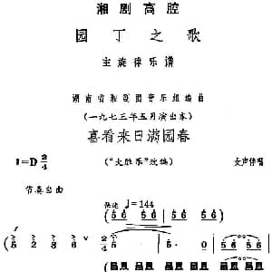 湘剧高腔 喜看来日满园春 园丁之歌 女声伴唱选段