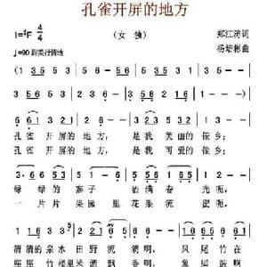 孔雀开屏的地方_民歌简谱_词曲:郑江涛 杨培彬