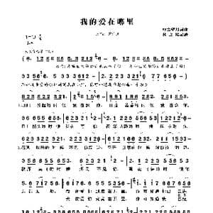 我的爱在哪里_歌曲简谱_词曲:轻云望月 轻云望月