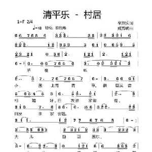 清平乐 村居_民歌简谱_词曲: 宋 辛弃疾 姬秀明