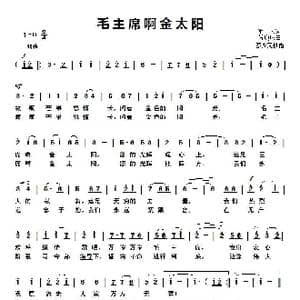 毛主席啊金太阳_歌谱投稿_词曲:军民 傅庚辰