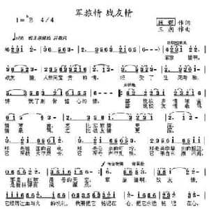 军旅情 战友情_民歌简谱