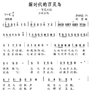 新时代的百灵鸟_儿歌乐谱_词曲:李幼容 舒京