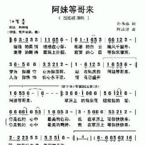阿妹等哥来_民歌简谱_词曲:孙书林 阿汝汗