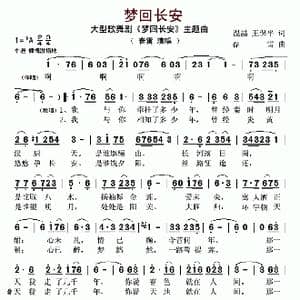 梦回长安_歌曲简谱_词曲:温喆 王保平 春雷