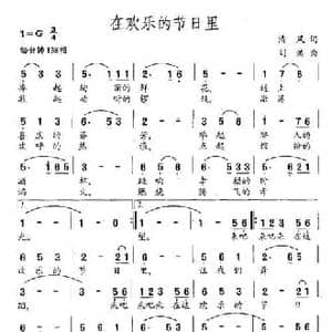 在欢乐的节日里_民歌简谱_词曲:清风 刘洪