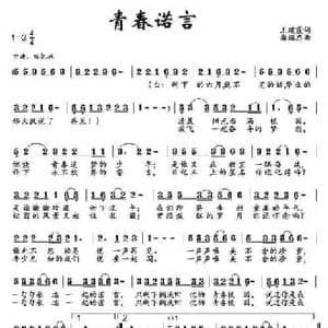青春诺言_民歌简谱_词曲:王建霞 唐维忠