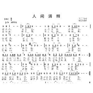 人间清照_歌曲简谱_词曲:王广鲁 邱彦鸿