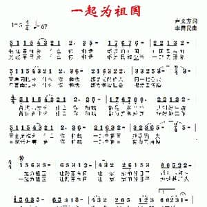 一起为祖国_歌曲简谱_词曲:卢义方 李需民