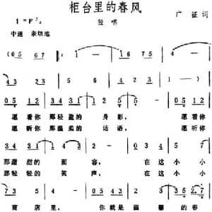 柜台里的春风_民歌简谱_词曲:广征 生茂