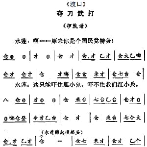 河北梆子 夺刀武打 渡口 选段