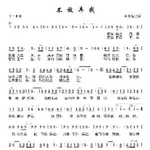 不放弃我_歌曲简谱_词曲: 王冬梅记谱