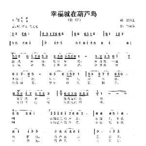 幸福就在葫芦岛_歌曲简谱_词曲:郭万里 鲁新华