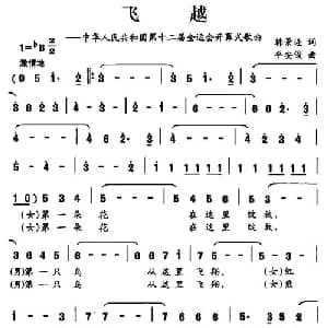 飞越_合唱歌谱_词曲:韩景连 平安俊