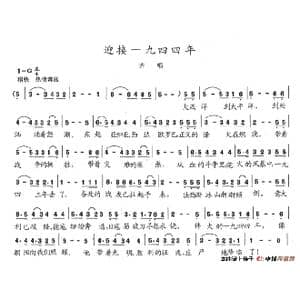 迎接一九四四年_歌谱投稿_词曲:陈志昂 陈志昂