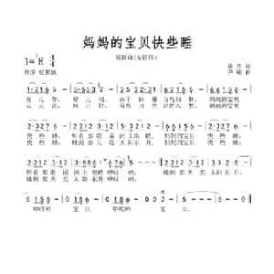 妈妈的宝贝快些睡_民歌简谱_词曲:童童 尹啸