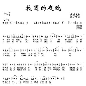 校园的夜晚_儿歌乐谱_词曲:熊益美 李广育