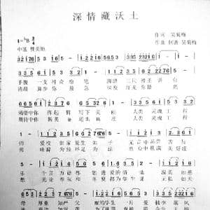 深情藏沃土_歌谱投稿_词曲:吴菊梅 吴菊梅