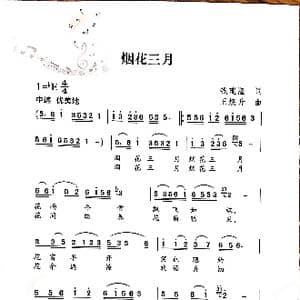 烟花三月_歌谱投稿_词曲:钱建隆 王焕升