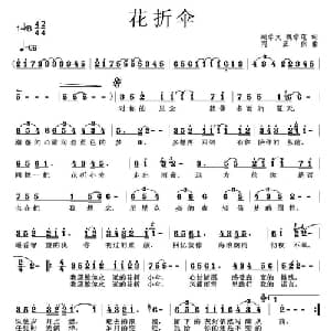 花折伞_通俗唱法乐谱_词曲:顾学文 魏学范 闫正伟