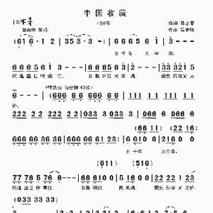 中国收藏_歌曲简谱_词曲:马志春 吴克敏