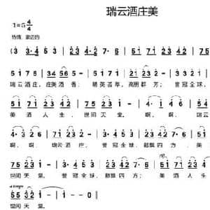 瑞云酒庄美_民歌简谱_词曲:林羿 林羿