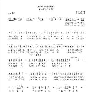 让我们回家吧_歌谱投稿