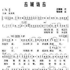 古城访古_民歌简谱_词曲:邝厚勤 雷维模