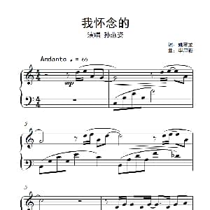 我怀念的 钢琴谱 李思菘