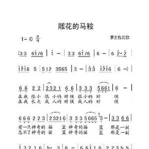 雕花的马鞍_歌曲简谱_词曲:蒙古族民歌