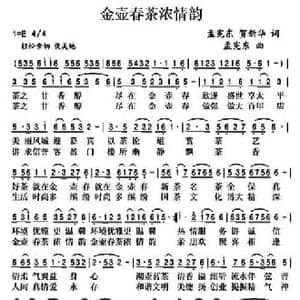 金壶春茶浓情韵_民歌简谱_词曲:孟宪东 贺新华 孟宪东
