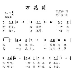 万花筒_儿歌乐谱_词曲:任志萍 吴祖良