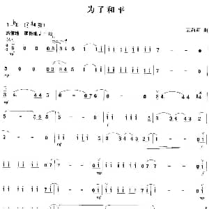 二胡谱 | 为了和平 王莉莉