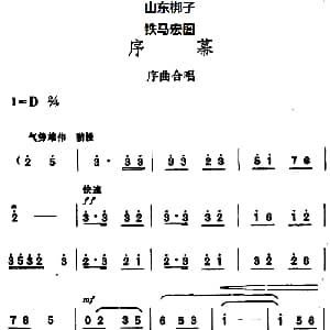 山东梆子 铁马宏图 序幕 鲁炬编剧 辛群编曲