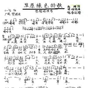 草原绿色的歌_歌谱投稿_词曲:赵越 陈鸿鹄
